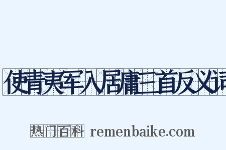 使青夷军入居庸三首反义词是什么意思的图片